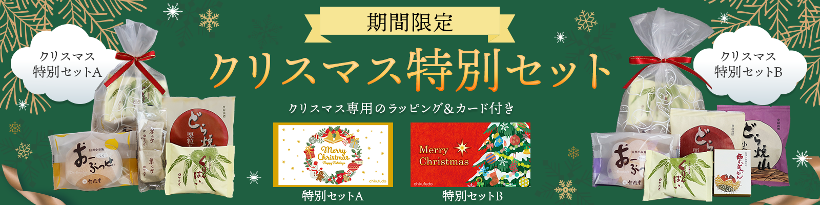 期間限定【クリスマス特別セット】11 /20 販売開始 - 竹風堂公式サイト 