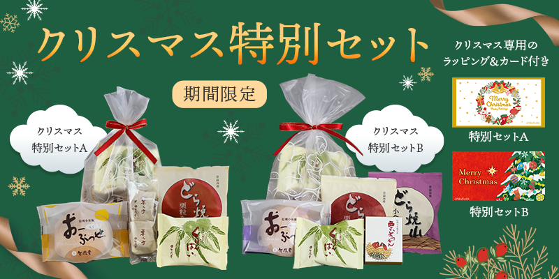 期間限定【クリスマス特別セット】11 /20 販売開始 - 竹風堂公式サイト 