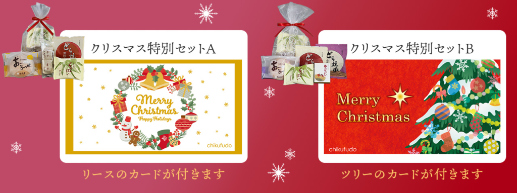 期間限定【クリスマス特別セット】11 /20 販売開始 - 竹風堂公式サイト 