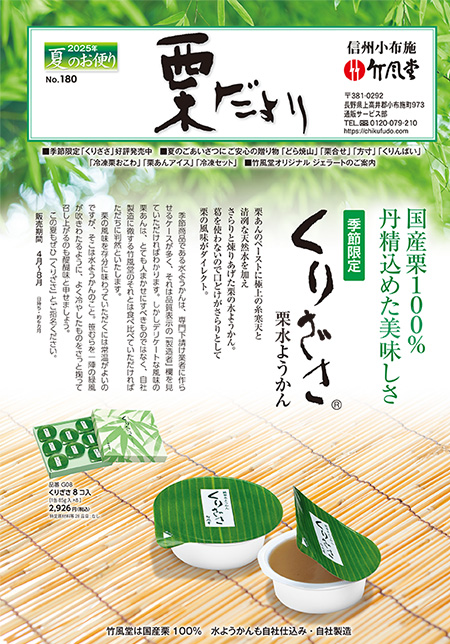 <span>夏のお便り No.180 2025年6月</span>